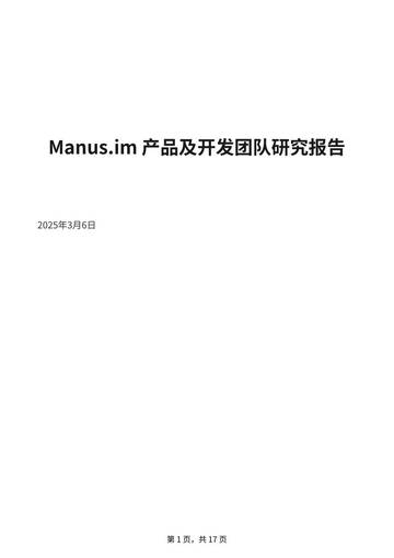 Manus.im 产品及开发团队研究报告.pdf
