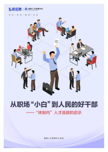 智联招聘：从职场“小白”到人民的好干部-“体制内”人才选拔的启示.pdf