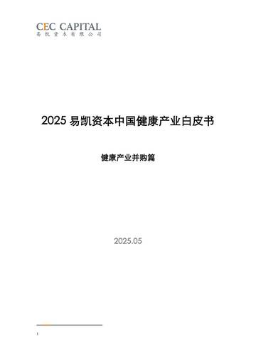 2025中国健康产业白皮书_健康产业并购篇.pdf