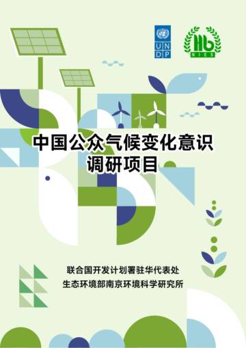 2025年中国公众气候变化意识调研项目报告.pdf