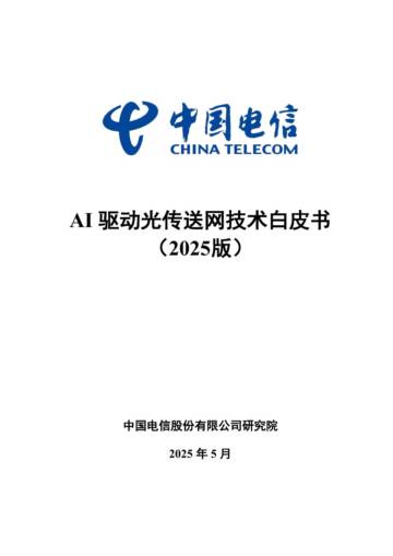 AI驱动光传送网技术白皮书(2025版).pdf