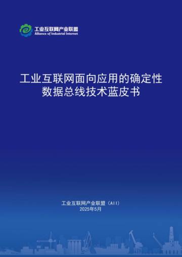 2025年工业互联网面向应用的确定性数据总线蓝皮书.pdf