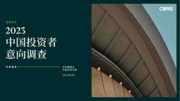 CBRE-2023年中国投资者意向调查报告.pdf