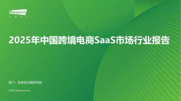 2025年中国跨境电商SaaS市场行业报告.pdf