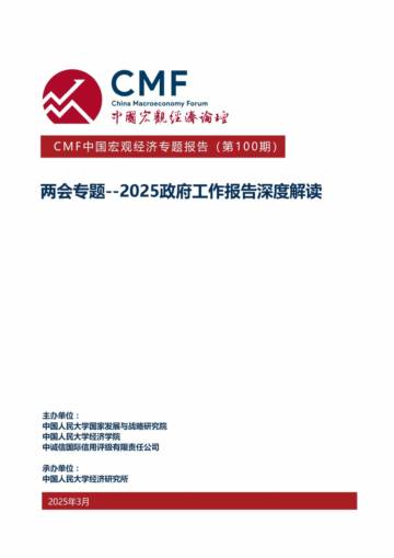 2025中国宏观经济专题报告两会专题.pdf