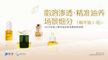 2025年线上精华油品类消费趋势洞察.pdf
