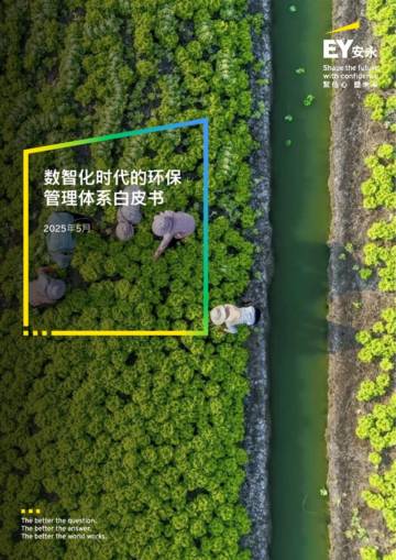 2025年数智化时代的环保管理体系白皮书.pdf