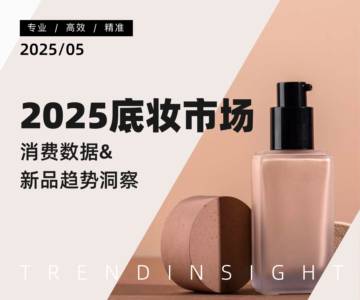2025底妆行业市场洞察与热门趋势解析.pdf