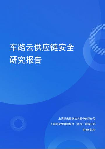 2025年车路云供应链安全研究报告.pdf