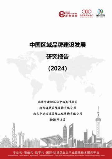 中国区域品牌建设发展研究报告（2024）.pdf