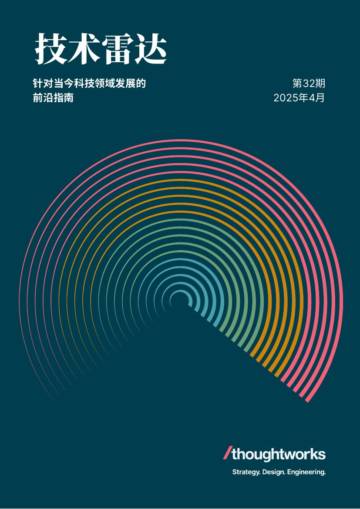 2025技术雷达-针对当今科技领域发展的前沿指南.pdf