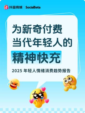 2025年轻人情绪消费趋势报告-为新奇付费 当代年轻人的精神快充.pdf