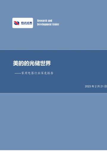 家用电器行业专题报告：美的的光储世界.pdf