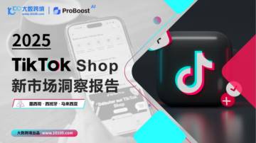 2025TikTok shop新市场洞察报告.pdf