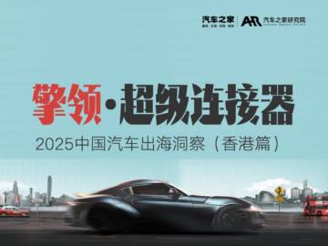 2025中国汽车出海洞察（香港篇）.pdf
