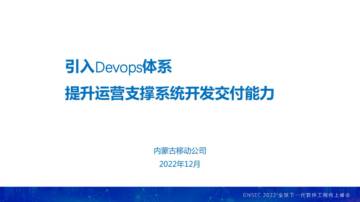 引入Devops体系提升运营支撑系统开发交付能力.pdf