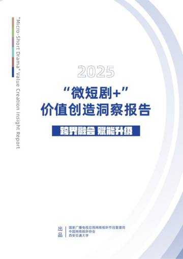 “微短剧+”价值创造洞察报告（2025）.pdf