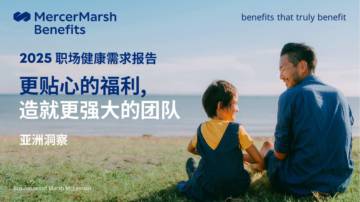 2025职场健康需求报告.pdf