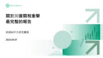 2025关于川普关税冲击最完整的报告.pdf