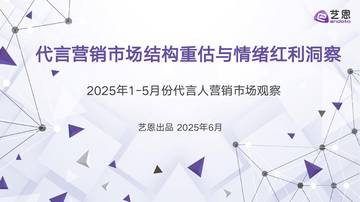 2025年代言营销市场结构重估与情绪红利洞察.pdf