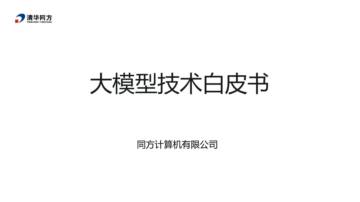 2024年大模型技术白皮书.pdf