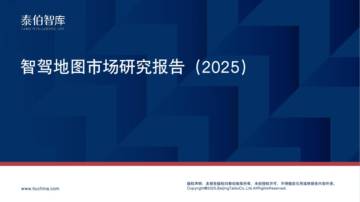 智驾地图市场研究报告（2025）.pdf