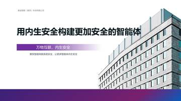 用内生安全构建更加安全的智能体.pdf