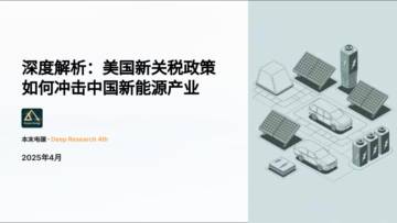 2025深度解析美国新关税政策如何冲击中国新能源产业.pdf