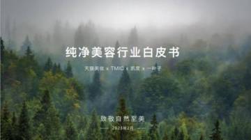 TMIC&天猫美妆&凯度：纯净美容行业白皮书.pdf
