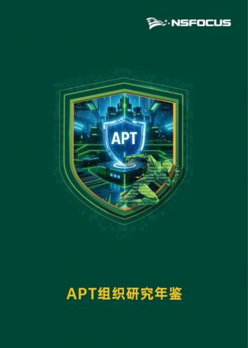 2025年APT组织研究年鉴报告.pdf