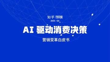 2025年AI驱动消费决策：营销变革白皮书.pdf