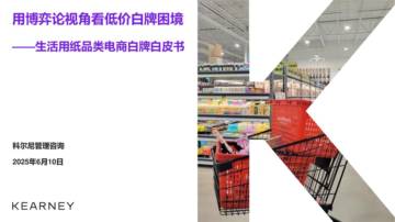 2025生活用纸品类电商白牌白皮书.pdf