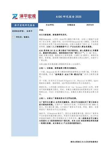 AIDC行业研究报告.pdf