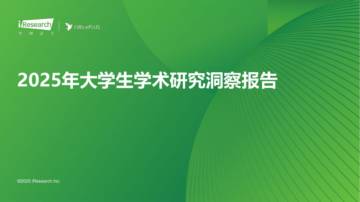 艾瑞咨询：2025年大学生学术研究洞察报告.pdf
