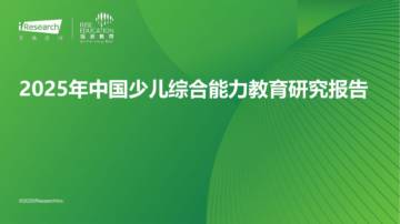 艾瑞咨询：2025年中国少儿综合能力教育报告.pdf
