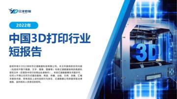 亿渡数据：2022年中国3D打印行业研究报告.pdf