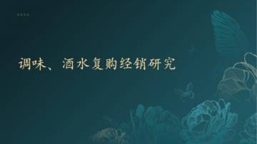 调味、酒水复购经销研究报告.pdf