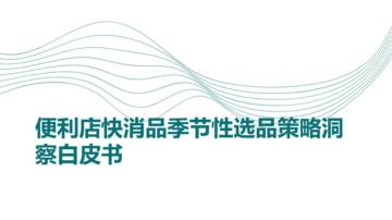 便利店快消品季节性选品策略洞察白皮书.pdf