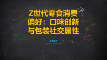 Z世代零食消费偏好：口味创新与包装社交属性.pdf