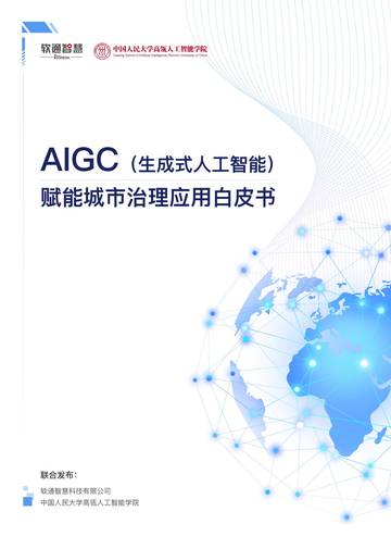 AIGC赋能城市治理应用白皮书.pdf