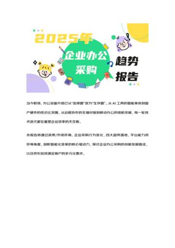 2025年企业办公采购趋势报告.pdf