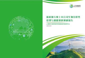 2025年新能源行业上市公司生物多样性管理与披露现状调研报告.pdf