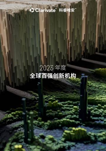 2023年度全球百强创新机构.pdf