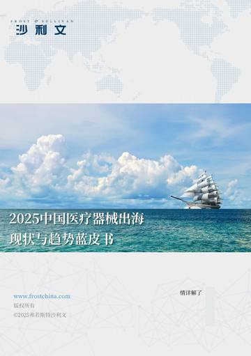 2025中国医疗器械出海现状与趋势蓝皮书.pdf