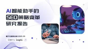 2025AI智能助手的SEO策略变革研究报告.pdf