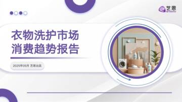 衣物洗护市场消费趋势报告.pdf