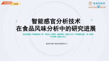 2025智能感官分析技术在食品风味分析中的研究进展报告.pdf