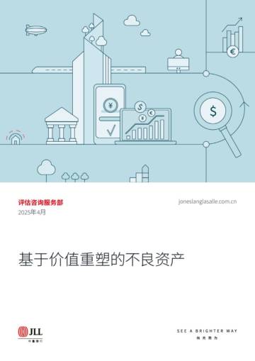 2025年基于价值重塑的不良资产白皮书.pdf