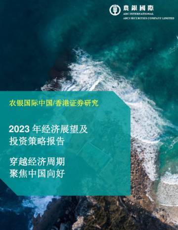 农银国际：2023年经济展望及投资策略.pdf