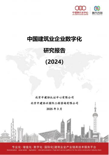 中国建筑业企业数字化研究报告（2024）.pdf